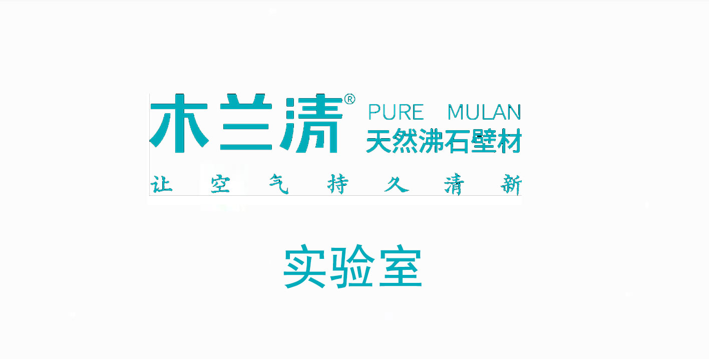 沸石內(nèi)墻壁材真的能除氨氣嗎？ 實(shí)驗(yàn)結(jié)果令人驚訝！