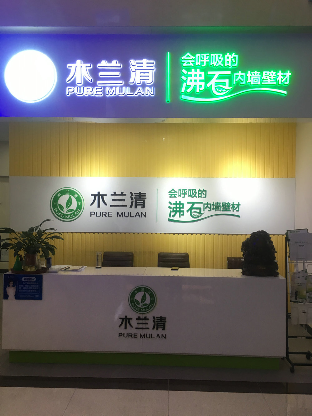 墻面環(huán)保裝飾材料加盟哪家好？