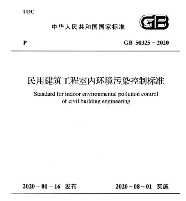 民用建筑工程室內(nèi)環(huán)境污染控制標準