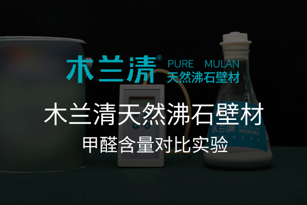 木蘭清天然沸石壁材甲醛含量對(duì)比實(shí)驗(yàn)