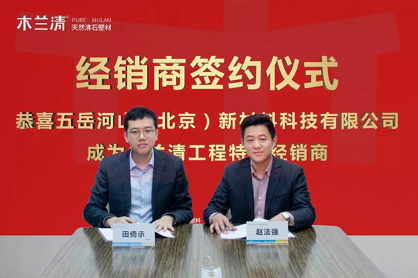 五岳河山公司正式簽署木蘭清工程特約經(jīng)銷商！
