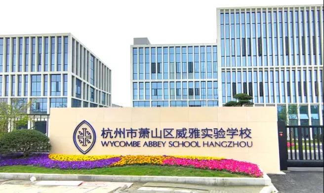 木蘭清又一力作！杭州威雅學校正式竣工！